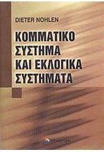 ΚΟΜΜΑΤΙΚΟ ΣΥΣΤΗΜΑ ΚΑΙ ΕΚΛΟΓΙΚΑ ΣΥΣΤΗΜΑΤΑ