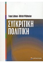 ΣΥΓΚΡΙΤΙΚΗ ΠΟΛΙΤΙΚΗ