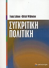ΣΥΓΚΡΙΤΙΚΗ ΠΟΛΙΤΙΚΗ