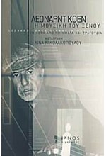 Η ΜΟΥΣΙΚΗ ΤΟΥ ΞΕΝΟΥ