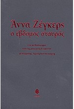 Ο ΕΒΔΟΜΟΣ ΣΤΑΥΡΟΣ