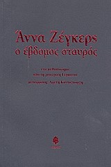 Ο ΕΒΔΟΜΟΣ ΣΤΑΥΡΟΣ