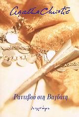 ΡΑΝΤΕΒΟΥ ΣΤΗ ΒΑΓΔΑΤΗ