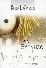 ΠΡΙΝ ΞΥΠΝΗΣΩ