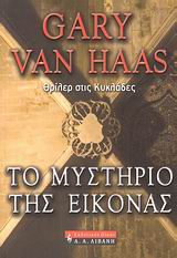 ΤΟ ΜΥΣΤΗΡΙΟ ΤΗΣ ΕΙΚΟΝΑΣ