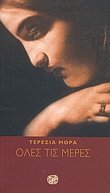 ΟΛΕΣ ΤΙΣ ΜΕΡΕΣ