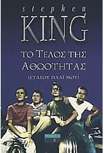 ΤΟ ΤΕΛΟΣ ΤΗΣ ΑΘΩΟΤΗΤΑΣ (ΣΤΑΣΟΥ ΠΛΑΙ ΜΟΥ)