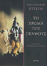 ΤΟ ΧΡΩΜΑ ΤΟΥ ΠΕΝΘΟΥΣ