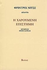 Η ΧΑΡΟΥΜΕΝΗ ΕΠΙΣΤΗΜΗ#