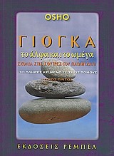 ΓΙΟΓΚΑ ΤΟ ΑΛΦΑ ΚΑΙ ΤΟ ΩΜΕΓΑ ΤΟΜΟΣ Γ'