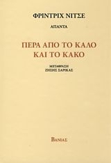 ΠΕΡΑ ΑΠΟ ΤΟ ΚΑΛΟ ΚΑΙ ΤΟ ΚΑΚΟ#