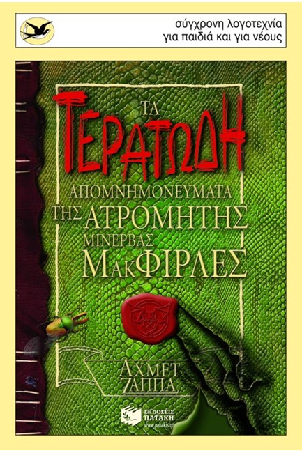 ΤΑ ΤΕΡΑΤΩΔΗ ΑΠΟΜΝΗΜΟΝΕΥΜΑΤΑ ΤΗΣ ΑΤΡΟΜΗΤΗΣ ΜΙΝΕΡΒΑΣ-ΧΕΛΙΔΟΝΙΑ 151