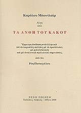ΤΑ ΑΝΘΗ ΤΟΥ ΚΑΚΟΥ (ΛΙΓΑ ΑΠΟ)