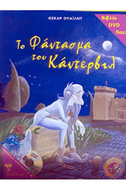 ΤΟ ΦΑΝΤΑΣΜΑ ΤΟΥ ΚΑΝΤΕΡΒΙΛ-ΒΙΒΛΙΟ ΠΑΖΛ DVD