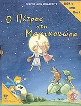 Ο ΠΕΤΡΟΣ ΣΤΗ ΜΑΓΙΚΟΧΩΡΑ-ΒΙΒΛΙΟ DVD ΠΑΖΛ