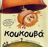 ΚΟΥΚΟΥΒΑ
