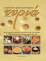 ΤΥΡΙΑ-Η ΜΕΓΑΛΗ ΕΓΚΥΚΛΟΠΑΙΔΕΙΑ
