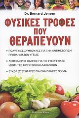 ΦΥΣΙΚΕΣ ΤΡΟΦΕΣ ΠΟΥ ΘΕΡΑΠΕΥΟΥΝ