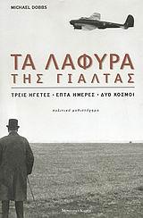 ΤΑ ΛΑΦΥΡΑ ΤΗΣ ΓΙΑΛΤΑΣ