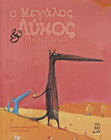Ο ΜΕΓΑΛΟΣ ΛΥΚΟΣ ΚΑΙ Ο ΜΙΚΡΟΣ ΛΥΚΟΣ