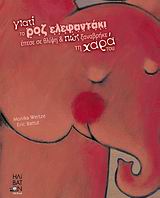 ΓΙΑΤΙ ΤΟ ΡΟΖ ΕΛΕΦΑΝΤΑΚΙ ΕΠΕΣΕ ΣΕ ΘΛΙΨΗ ΚΑΙ ΠΩΣ ΞΑΝΑΒΡΗΚΕ ΤΗ ΧΑΡΑ ΤΟΥ