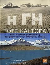 Η ΓΗ ΤΟΤΕ ΚΑΙ ΤΩΡΑ
