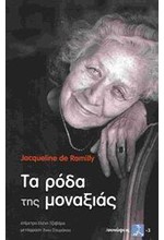 ΤΑ ΡΟΔΑ ΤΗΣ ΜΟΝΑΞΙΑΣ