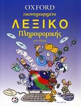 ΕΙΚΟΝΟΓΡΑΦΗΜΕΝΟ ΛΕΞΙΚΟ ΠΛΗΡΟΦΟΡΙΚΗΣ