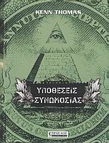 ΥΠΟΘΕΣΕΙΣ ΣΥΝΟΜΩΣΙΑΣ