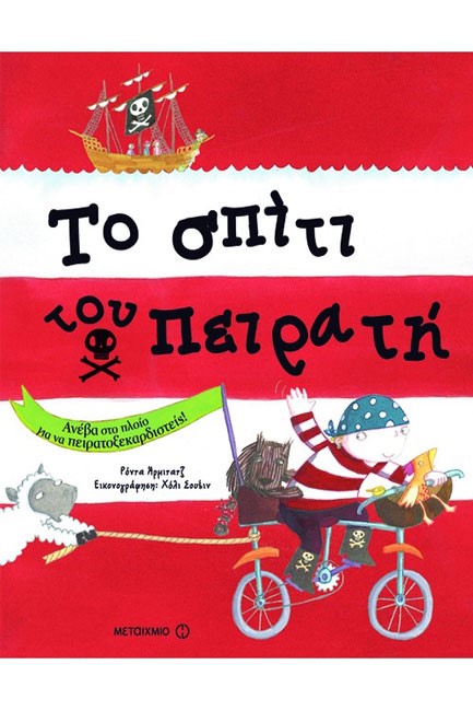 ΤΟ ΣΠΙΤΙ ΤΟΥ ΠΕΙΡΑΤΗ