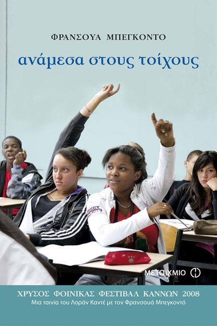 ΑΝΑΜΕΣΑ ΣΤΟΥΣ ΤΟΙΧΟΥΣ