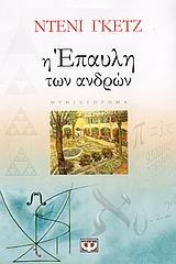 Η ΕΠΑΥΛΗ ΤΩΝ ΑΝΔΡΩΝ