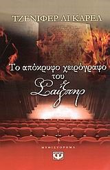ΤΟ ΑΠΟΚΡΥΦΟ ΧΕΙΡΟΓΡΑΦΟ ΤΟΥ ΣΑΙΞΠΗΡ