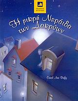 Η ΜΙΚΡΗ ΝΕΡΑΙΔΑ ΤΩΝ ΔΑΚΡΥΩΝ