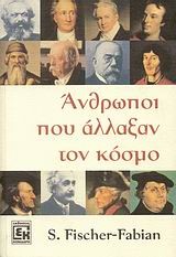 ΑΝΘΡΩΠΟΙ ΠΟΥ ΑΛΛΑΞΑΝ ΤΟΝ ΚΟΣΜΟ