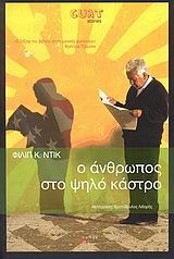 Ο ΑΝΘΡΩΠΟΣ ΣΤΟ ΨΗΛΟ ΚΑΣΤΡΟ-CULT STORIES