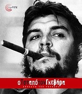 Ο ΤΣΕ ΑΠΟ ΤΟΝ ΓΚΕΒΑΡΑ