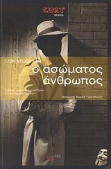 Ο ΑΣΩΜΑΤΟΣ ΑΝΘΡΩΠΟΣ-CULT STORIES