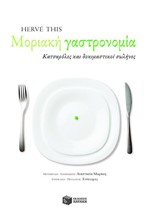 ΜΟΡΙΑΚΗ ΓΑΣΤΡΟΝΟΜΙΑ