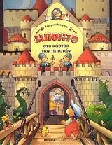 ΜΠΟΝΤΟ ΤΟ ΑΡΚΟΥΔΑΚΙ-ΣΤΟ ΚΑΣΤΡΟ ΤΩΝ ΙΠΠΟΤΩΝ