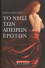 ΤΟ ΝΗΣΙ ΤΩΝ ΑΠΕΙΡΩΝ ΕΡΩΤΩΝ