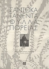 ΦΥΛΛΑ ΠΟΡΕΙΑΣ