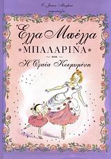 ΕΛΛΑ ΜΠΕΛΛΑ ΜΠΑΛΑΡΙΝΑ ΚΑΙ Η ΩΡΑΙΑ ΚΟΙΜΩΜΕΝΗ