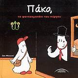 ΠΑΚΟ ΤΟ ΦΑΝΤΑΣΜΑΤΑΚΙ ΤΟΥ ΠΥΡΓΟΥ