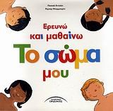 ΕΡΕΥΝΩ ΚΑΙ ΜΑΘΑΙΝΩ ΤΟ ΣΩΜΑ ΜΟΥ