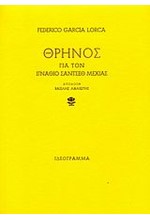 ΘΡΗΝΟΣ ΓΙΑ ΤΟΝ ΙΓΝΑΘΙΟ ΣΑΝΤΣΕΘ ΜΕΧΙΑΣ
