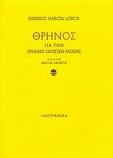 ΘΡΗΝΟΣ ΓΙΑ ΤΟΝ ΙΓΝΑΘΙΟ ΣΑΝΤΣΕΘ ΜΕΧΙΑΣ