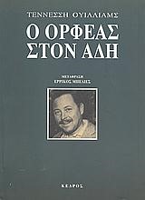 Ο ΟΡΦΕΑΣ ΣΤΟΝ ΑΔΗ