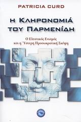 Η ΚΛΗΡΟΝΟΜΙΑ ΤΟΥ ΠΑΡΜΕΝΙΔΗ