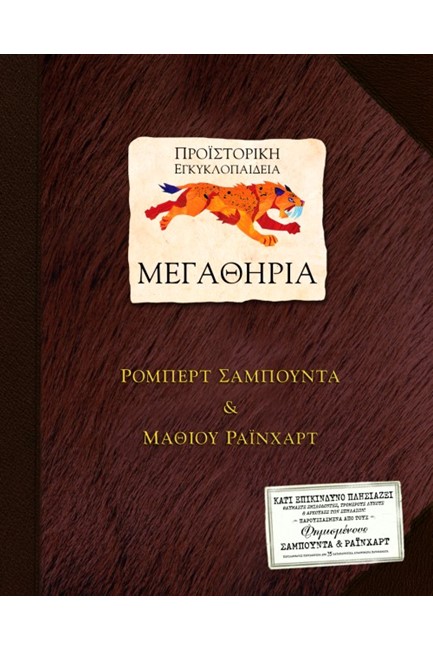 ΜΕΓΑΘΗΡΙΑ-ΠΡΟΙΣΤΟΡΙΚΗ ΕΓΚΥΚΛΟΠΑΙΔΕΙΑ-ΡΟΡ UΡ
